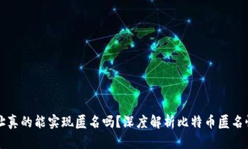 比特币钱包地址真的能实现匿名吗？深度解析比特币匿名性及其相关问题