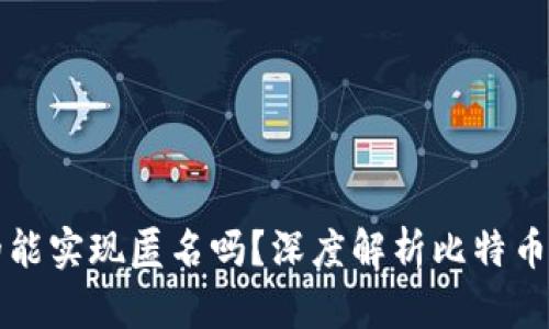 比特币钱包地址真的能实现匿名吗？深度解析比特币匿名性及其相关问题