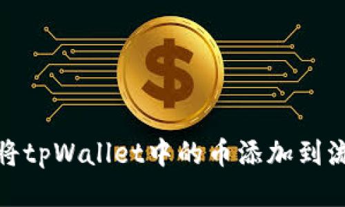 如何将tpWallet中的币添加到流动池