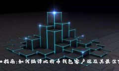 详细指南：如何编译比特币钱包客户端