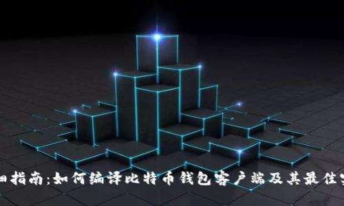详细指南：如何编译比特币钱包客户端及其最佳实践