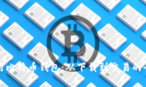 如何使用比特币钱包：从下载到交易的全面指南
