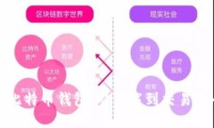 如何使用比特币钱包：从下载到交易的