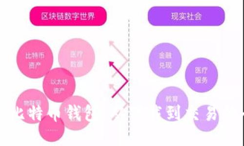 如何使用比特币钱包：从下载到交易的全面指南