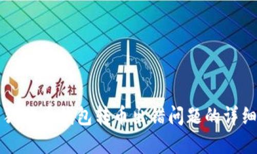 解决狗狗币钱包转币出错问题的详细指南