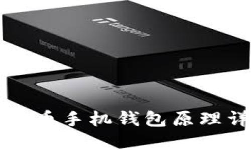 比特币手机钱包原理详解