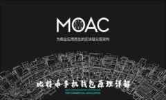 比特币手机钱包原理详解