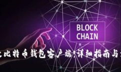 如何修改比特币钱包客户端：详细指南