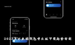 2023年以太坊钱包中文版下载趋势分析