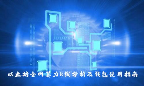 以太坊全网算力K线分析及钱包使用指南