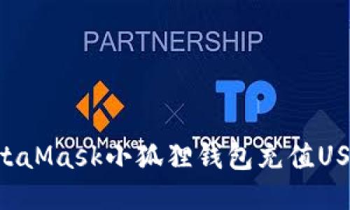 如何使用MetaMask小狐狸钱包充值USDT：详细指南