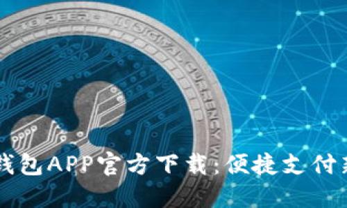 OPPO钱包APP官方下载：便捷支付新体验