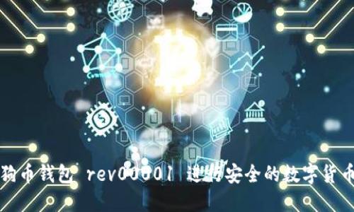 如何使用狗狗币钱包 rev00001 进行安全的数字货币交易和管理