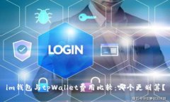 im钱包与tpWallet费用比较：哪个更划算