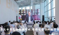 比特币钱包与火币钱包的全面对比：选