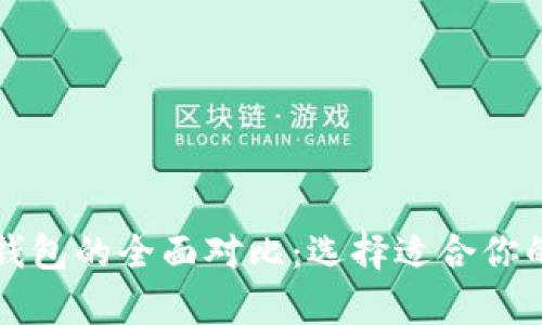 比特币钱包与火币钱包的全面对比：选择适合你的数字货币存储方式