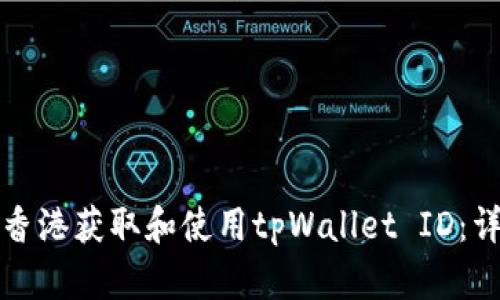 如何在香港获取和使用tpWallet ID：详细指南