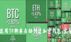 如何使用TP脚本自动创建加密钱包：完