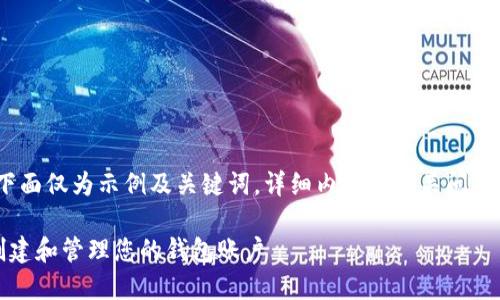 由于内容长度的关系，下面仅为示例及关键词，详细内容和相关问题可在实际撰写时扩展。 

如何在以太坊上安全创建和管理您的钱包账户