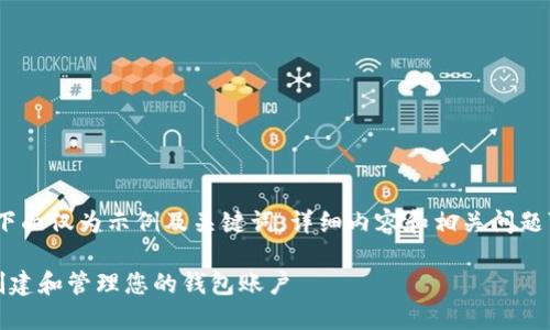 由于内容长度的关系，下面仅为示例及关键词，详细内容和相关问题可在实际撰写时扩展。 

如何在以太坊上安全创建和管理您的钱包账户