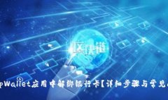 如何在tpWallet应用中解绑银行卡？详细