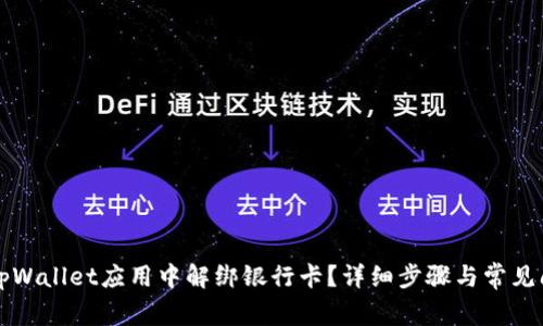 如何在tpWallet应用中解绑银行卡？详细步骤与常见问题解析