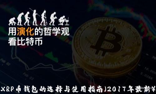 
XRP币钱包的选择与使用指南（2017年最新）