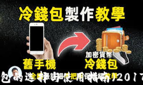 
XRP币钱包的选择与使用指南（2017年最新）