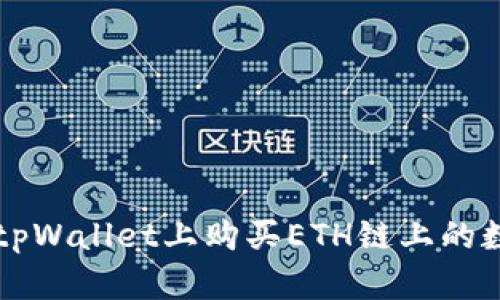 如何在tpWallet上购买ETH链上的数字货币