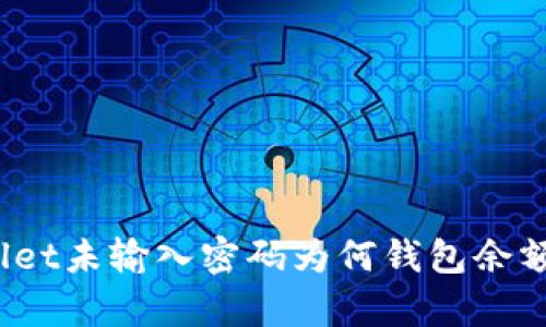 tpWallet未输入密码为何钱包余额被盗？