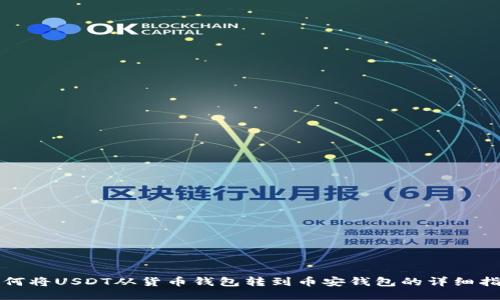 如何将USDT从货币钱包转到币安钱包的详细指南