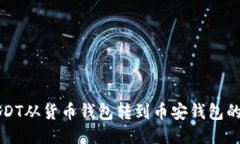 如何将USDT从货币钱包转到币安钱包的
