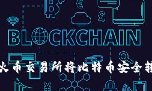 如何在火币交易所将比特币安全转入钱包