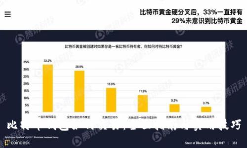比特币钱包如何交易：全面指南与实用技巧