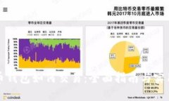 比特币钱包如何交易：全面指南与实用