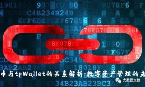 火币与tpWallet的关系解析：数字资产管理的未来