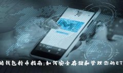 以太坊钱包持币指南：如何安全存储和