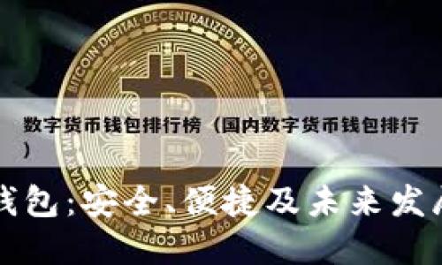 新比特币钱包：安全、便捷及未来发展趋势详解