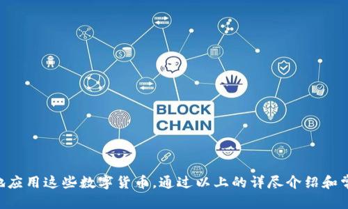  如何将欧意转到tpWallet：详细指南 / 
 guanjianci 欧意, tpWallet, 加密货币, 转账 /guanjianci 

引言
近年来，加密货币的流行使得越来越多的人开始关注数字资产的存储与转移。用户在不同的钱包之间转移资产的需求不断增加，今天我们将专注于如何将欧意（可能指代某种加密货币）转移到tpWallet。这一过程虽然看似复杂，但只需了解几个基本步骤，就能轻松完成。

什么是欧意？
欧意是一种加密货币，旨在为用户提供安全、快速的交易解决方案。用户可以通过该货币参与去中心化金融（DeFi）平台，进行交易、挖矿等多项服务。欧意不仅具备一般加密货币的特性，如去中心化、安全性高，也在推动数字经济方面发挥了重要作用。

什么是tpWallet？
tpWallet是一款支持多种加密货币的钱包，拥有用户友好的界面和多种功能，如安全存储、快速转账、交易历史查看等。tpWallet的设计旨在为用户提供一种安全且便捷的方式来管理他们的数字资产。此外，tpWallet还支持丰富的应用场景，包括DeFi、NFT等，使用户能够充分利用他们的数字资产。

将欧意转移到tpWallet的准备工作
在进行转帐之前，有几个准备步骤非常关键。首先，确保你拥有一个有效的tpWallet账户。如果你还没有账户，可以前往tpWallet的官方网站进行注册并完成身份验证。接下来，你需要了解你的欧意存储在哪个平台或钱包中，获得其相应的访问权限。

步骤一：获取欧意的地址
在tpWallet中，你需要获取你的欧意接收地址。打开tpWallet，登录账户，找到“接收”选项。选择欧意作为接收货币，将出现一个唯一的地址。确保你复制完整，并注意大小写，避免错误。

步骤二：登录你的欧意钱包
接下来，登录存储欧意的原钱包。如果你在交易所持有欧意，登录你的交易所账户，找到欧意的资产管理页面。如果你使用的是个人钱包，请确保正确输入密码，以保护你的资产安全。

步骤三：发起转账
找到“发送”或“转账”选项，输入你刚刚复制的tpWallet地址。接下来，选择要转移的欧意数量。务必要仔细核对所有输入的信息，确保没有错误。完成后，确认交易，遵循平台的验证步骤，如输入二次验证代码等。

步骤四：监控交易状态
一旦你发起了转账，你可以返回tpWallet，通过“历史”或“交易记录”来监控该笔交易状态。在大多数情况下，转账会在几分钟内完成，但某些情况下可能会延迟，具体取决于网络状况。

步骤五：确认到账
最后，检查tpWallet中的余额，确认欧意已成功转入。如果发现问题，如资金未到账，需检查之前的步骤，确保没有输入错误，然后寻求客服的帮助。

常见问题解答

问题一：如何确保我的转账安全？
在进行任何数字资产转账时，安全始终是首要考虑的问题。这里列出一些确保转账安全的措施：
1. **双重验证**：许多钱包和交易平台提供双重身份验证（2FA）选项。确保开启此功能，增加账户的安全性。
2. **核对地址**：在转账前，务必要仔细核对接收地址。区块链上的地址是唯一的，一个小的拼写错误可能会导致资产丢失。
3. **新设备登录警告**：如果你在新设备上登录钱包，务必确保其安全，不要在公共Wi-Fi上进行转账。
4. **使用安全的网络环境**：尽量使用私人网络，而非公共网络，进行加密货币转账。公共网络容易受到攻击，增加安全隐患。

问题二：转账过程中什么问题可能会出现？
在进行转换的过程中，可能会遇到以下问题：
1. **网络阻塞**：区块链的转账速度取决于网络的使用情况，如果网络处于高峰期，转账时间可能会受到延迟。
2. **手续费不足**：许多区块链网络要求在转账时支付小额手续费。如果您设置的手续费低于网络的推荐费率，交易可能会被延迟或失败。
3. **错误的接收地址**：输入错误的接收地址将直接导致资产无法转移。某些情况，错误可能导致资产永久丢失。
4. **账户冻结**：在某些情况下，交易所可能会对账户进行审核，导致转账被延迟。在进行大额转账时，建议提前通知交易所客服，以防账户被冻结。

问题三：如何处理转账失败的情况？
在进行数字资产转账时，如果碰到转账失败，建议遵循以下步骤进行处理：
1. **检查交易状态**：首先，登录到tpWallet和发送原钱包，查看交易状态。大多数钱包和交易所会提供交易确认时间的详细信息。
2. **联系平台客服**：如果交易失败，或者资产未及时到账，及时联系相关钱包或交易所的客服。提供相关的交易ID和时间信息，可以帮助客服更快地寻找问题所在。
3. **确认地址**：再次确认发送和接收地址是否正确，必要时在区块浏览器中查找确认状态。
4. **注意交易时间**：在某些情况下，交易可能需要更长时间才能被确认。尤其是在网络繁忙时，请耐心等待。

问题四：使用tpWallet的优势是什么？
tpWallet提供了一系列便捷的功能，以下是使用tpWallet的主要优势：
1. **多币种支持**：tpWallet支持多种加密货币的存储和管理，可以帮助用户一站式管理所有数字资产。
2. **用户界面友好**：tpWallet拥有的用户界面，即使是新手用户也能快速上手。
3. **安全性高**：tpWallet采用多层安全措施，包括加密存储和私人密钥管理，确保用户资产安全。
4. **多功能性**：除了基本的转账和收款功能外，tpWallet还支持DeFi、NFT交易等多种应用场景，极大地扩展了用户的使用体验。

问题五：如何提高转账的效率？
在提高转账效率方面，可以考虑以下几点：
1. **选择合适的手续费**：在转账时，可以选择适当的手续费。如果网络繁忙，可以选择提高手续费以加快交易确认时间。
2. **使用知名平台**：尽量使用知名度较高的交易所或钱包进行转账，这些平台通常有更快的处理速度。
3. **提前确认转账信息**：在发起转账前，确认各项信息的准确性，保证转账不被延误。
4. **关注网络状态**：在进行转账前，查看区块链的拥堵状态，选择在网络相对不繁忙的时间进行转账，以实现最佳的转账速度。

结论
在这个数字化飞速发展的时代，掌握如何将欧意转移到tpWallet，不仅能帮助用户更好地管理自己的加密资产，也能让用户在日常生活中更加灵活地应用这些数字货币。通过以上的详尽介绍和常见问题的解答，相信任何用户在进行转账时都能更加得心应手。而随着更多的技术发展和用户需求，未来数字资产的转移方式将会更加便捷和安全。