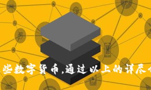   如何将欧意转到tpWallet：详细指南 / 
 guanjianci 欧意, tpWallet, 加密货币, 转账 /guanjianci 

引言
近年来，加密货币的流行使得越来越多的人开始关注数字资产的存储与转移。用户在不同的钱包之间转移资产的需求不断增加，今天我们将专注于如何将欧意（可能指代某种加密货币）转移到tpWallet。这一过程虽然看似复杂，但只需了解几个基本步骤，就能轻松完成。

什么是欧意？
欧意是一种加密货币，旨在为用户提供安全、快速的交易解决方案。用户可以通过该货币参与去中心化金融（DeFi）平台，进行交易、挖矿等多项服务。欧意不仅具备一般加密货币的特性，如去中心化、安全性高，也在推动数字经济方面发挥了重要作用。

什么是tpWallet？
tpWallet是一款支持多种加密货币的钱包，拥有用户友好的界面和多种功能，如安全存储、快速转账、交易历史查看等。tpWallet的设计旨在为用户提供一种安全且便捷的方式来管理他们的数字资产。此外，tpWallet还支持丰富的应用场景，包括DeFi、NFT等，使用户能够充分利用他们的数字资产。

将欧意转移到tpWallet的准备工作
在进行转帐之前，有几个准备步骤非常关键。首先，确保你拥有一个有效的tpWallet账户。如果你还没有账户，可以前往tpWallet的官方网站进行注册并完成身份验证。接下来，你需要了解你的欧意存储在哪个平台或钱包中，获得其相应的访问权限。

步骤一：获取欧意的地址
在tpWallet中，你需要获取你的欧意接收地址。打开tpWallet，登录账户，找到“接收”选项。选择欧意作为接收货币，将出现一个唯一的地址。确保你复制完整，并注意大小写，避免错误。

步骤二：登录你的欧意钱包
接下来，登录存储欧意的原钱包。如果你在交易所持有欧意，登录你的交易所账户，找到欧意的资产管理页面。如果你使用的是个人钱包，请确保正确输入密码，以保护你的资产安全。

步骤三：发起转账
找到“发送”或“转账”选项，输入你刚刚复制的tpWallet地址。接下来，选择要转移的欧意数量。务必要仔细核对所有输入的信息，确保没有错误。完成后，确认交易，遵循平台的验证步骤，如输入二次验证代码等。

步骤四：监控交易状态
一旦你发起了转账，你可以返回tpWallet，通过“历史”或“交易记录”来监控该笔交易状态。在大多数情况下，转账会在几分钟内完成，但某些情况下可能会延迟，具体取决于网络状况。

步骤五：确认到账
最后，检查tpWallet中的余额，确认欧意已成功转入。如果发现问题，如资金未到账，需检查之前的步骤，确保没有输入错误，然后寻求客服的帮助。

常见问题解答

问题一：如何确保我的转账安全？
在进行任何数字资产转账时，安全始终是首要考虑的问题。这里列出一些确保转账安全的措施：
1. **双重验证**：许多钱包和交易平台提供双重身份验证（2FA）选项。确保开启此功能，增加账户的安全性。
2. **核对地址**：在转账前，务必要仔细核对接收地址。区块链上的地址是唯一的，一个小的拼写错误可能会导致资产丢失。
3. **新设备登录警告**：如果你在新设备上登录钱包，务必确保其安全，不要在公共Wi-Fi上进行转账。
4. **使用安全的网络环境**：尽量使用私人网络，而非公共网络，进行加密货币转账。公共网络容易受到攻击，增加安全隐患。

问题二：转账过程中什么问题可能会出现？
在进行转换的过程中，可能会遇到以下问题：
1. **网络阻塞**：区块链的转账速度取决于网络的使用情况，如果网络处于高峰期，转账时间可能会受到延迟。
2. **手续费不足**：许多区块链网络要求在转账时支付小额手续费。如果您设置的手续费低于网络的推荐费率，交易可能会被延迟或失败。
3. **错误的接收地址**：输入错误的接收地址将直接导致资产无法转移。某些情况，错误可能导致资产永久丢失。
4. **账户冻结**：在某些情况下，交易所可能会对账户进行审核，导致转账被延迟。在进行大额转账时，建议提前通知交易所客服，以防账户被冻结。

问题三：如何处理转账失败的情况？
在进行数字资产转账时，如果碰到转账失败，建议遵循以下步骤进行处理：
1. **检查交易状态**：首先，登录到tpWallet和发送原钱包，查看交易状态。大多数钱包和交易所会提供交易确认时间的详细信息。
2. **联系平台客服**：如果交易失败，或者资产未及时到账，及时联系相关钱包或交易所的客服。提供相关的交易ID和时间信息，可以帮助客服更快地寻找问题所在。
3. **确认地址**：再次确认发送和接收地址是否正确，必要时在区块浏览器中查找确认状态。
4. **注意交易时间**：在某些情况下，交易可能需要更长时间才能被确认。尤其是在网络繁忙时，请耐心等待。

问题四：使用tpWallet的优势是什么？
tpWallet提供了一系列便捷的功能，以下是使用tpWallet的主要优势：
1. **多币种支持**：tpWallet支持多种加密货币的存储和管理，可以帮助用户一站式管理所有数字资产。
2. **用户界面友好**：tpWallet拥有的用户界面，即使是新手用户也能快速上手。
3. **安全性高**：tpWallet采用多层安全措施，包括加密存储和私人密钥管理，确保用户资产安全。
4. **多功能性**：除了基本的转账和收款功能外，tpWallet还支持DeFi、NFT交易等多种应用场景，极大地扩展了用户的使用体验。

问题五：如何提高转账的效率？
在提高转账效率方面，可以考虑以下几点：
1. **选择合适的手续费**：在转账时，可以选择适当的手续费。如果网络繁忙，可以选择提高手续费以加快交易确认时间。
2. **使用知名平台**：尽量使用知名度较高的交易所或钱包进行转账，这些平台通常有更快的处理速度。
3. **提前确认转账信息**：在发起转账前，确认各项信息的准确性，保证转账不被延误。
4. **关注网络状态**：在进行转账前，查看区块链的拥堵状态，选择在网络相对不繁忙的时间进行转账，以实现最佳的转账速度。

结论
在这个数字化飞速发展的时代，掌握如何将欧意转移到tpWallet，不仅能帮助用户更好地管理自己的加密资产，也能让用户在日常生活中更加灵活地应用这些数字货币。通过以上的详尽介绍和常见问题的解答，相信任何用户在进行转账时都能更加得心应手。而随着更多的技术发展和用户需求，未来数字资产的转移方式将会更加便捷和安全。