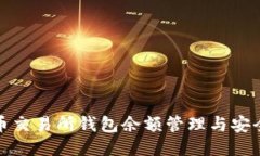 比特币交易所钱包余额管理与安全策略