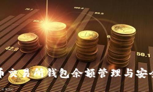 比特币交易所钱包余额管理与安全策略