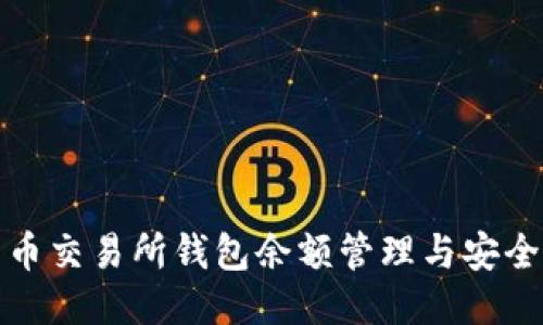 比特币交易所钱包余额管理与安全策略