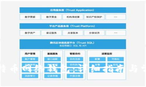 如何申请比特币网络钱包：详细指南与常见问题解答