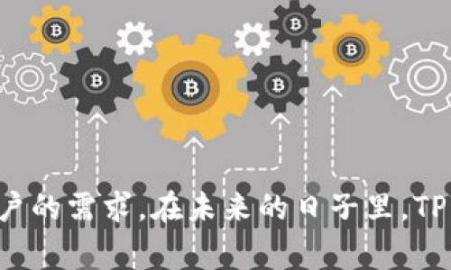   TPWallet是什么国家的？ / 
 guanjianci TPWallet, 钱包, 区块链, 数字货币 /guanjianci 

在近几年，数字货币和区块链技术的迅速发展，使得人们对各种数字资产管理工具的需求日益增加。TPWallet，作为一个相对新兴的钱包应用，受到不少关注。那么，TPWallet到底是哪个国家的产物呢？在这篇文章中，我们将深入探讨TPWallet的背景、特点，以及其在全球范围内的影响。同时，我们也会回答一些相关的问题，以帮助用户更好地理解这个数字钱包。

TPWallet的背景
TPWallet是一个集合多种区块链技术的数字资产钱包，它支持多种主流和非主流的数字货币。TPWallet的开发团队由来自各个国家的区块链专家组成，虽然它并不属于某一个特定国家，但其运用的技术和理念在许多国家都得到了认可和采纳。

在全球化的今天，很多数字资产钱包的开发者都是国际化团队，他们分布在不同的国家，通过远程协作来完成产品的设计、开发与维护。这使得许多数字货币钱包都呈现出一种去中心化的特征，而TPWallet正是这种趋势的一个典型代表。

TPWallet的特点
TPWallet之所以受到越来越多用户的青睐，主要得益于其几个显著的特点：

ul
  li安全性：TPWallet采取了多种安全措施，比如私钥本地存储、加密技术以及多重身份验证，确保用户资产的安全。/li
  li用户友好：TPWallet的界面设计，新手用户可以轻松上手，同时也提供了一系列的帮助文档和教程。/li
  li多种货币支持：TPWallet支持的数字货币种类繁多，包括比特币、以太坊、瑞波币等，满足了不同用户的需求。/li
  li高效交易：TPWallet具有高效的交易处理能力，用户可以快速完成转账和兑换，享受流畅的使用体验。/li
/ul

TPWallet在全球的影响
随着区块链行业的发展，TPWallet在国际市场上逐渐崭露头角。越来越多的投资者、交易者和普通用户开始使用TPWallet管理他们的数字资产。这不仅推动了TPWallet的增长，也促进了全球数字货币市场的发展。

此外，TPWallet还通过与其他项目的合作，拓展了其在全球的影响力。例如，TPWallet与一些主流交易所的合作，使得用户在使用数字钱包时能更加便利地进行交易。这种跨国合作不仅提升了用户体验，也进一步增强了TPWallet在业内的声誉。

可能相关的问题

TPWallet的安全性如何？
数字资产的安全性直接影响着用户的资产保障，因此TPWallet非常重视安全性问题。TPWallet采用了业界领先的安全措施，包括：

ul
  listrong私钥管理：/strongTPWallet的私钥是保存在用户设备上的，避免了将隐私信息存储在云端的风险。/li
  listrong加密技术：/strong平台使用了强行加密技术，保证用户数据在传输过程中的安全。/li
  listrong多重身份验证：/strong为了增强账户安全，TPWallet支持多重身份验证，用户在执行重要操作时需要额外身份验证。/li
/ul

在攻防日益严峻的网络环境中，TPWallet通过不断更新和完善安全机制，为用户提供了更安全的数字资产管理体验。

TPWallet的使用体验如何？
使用TPWallet的用户普遍反馈其使用体验良好。首先，TPWallet提供了友好的用户界面，经过合理的布局和设计，使得用户即使是初次使用也能快速上手。其次，TPWallet的交易处理速度非常快，用户可以在短时间内完成交易。此外，TPWallet还提供完善的客户服务，解答用户在使用过程中遇到的问题。

总体而言，TPWallet通过高效的性能和优质的服务赢得了用户的青睐，使得越来越多的人选择使用这一数字钱包进行资产管理。

TPWallet和其他数字钱包的比较
市场上存在许多数字钱包，比如MetaMask、Coinbase Wallet等，那么TPWallet和这些钱包相比又有哪些优势和劣势呢？

ul
  listrong功能丰富性：/strongTPWallet在支持各种数字货币方面有一定的优势，用户能够在一个钱包中管理不同种类的资产。而MetaMask主要集中在以太坊生态系统中。/li
  listrong界面友好度：/strongTPWallet由于其的用户界面，特别受新手用户的欢迎，相比之下，一些产品可能更适合有一定经验的用户。/li
  listrong交易费用：/strongTPWallet的交易费用相对较低，适合希望降低成本的用户。/li
/ul

然而，TPWallet在市场认知度和用户基数方面相较于一些老牌钱包可能还是存在不足，需要通过不断的市场活动和技术创新来提升其竞争力。

TPWallet的未来发展趋势
随着区块链技术的快速发展，TPWallet也在不断创新和进步。未来，TPWallet可能会朝以下几个方向发展：

ul
  listrong多链支持：/strongTPWallet可能会增加对更多区块链的支持，以满足用户对多样化资产管理的需求。/li
  listrong功能增强：/strong预计TPWallet会不断提升其功能，如增加DeFi（去中心化金融）、NFT（非同质化代币）的支持，以更好地适应市场变化。/li
  listrong用户教育：/strong在普及数字货币知识方面，TPWallet可能会推出一系列的教育资源和活动，以帮助更多人掌握数字资产的使用方法。/li
/ul

如何选择适合自己的数字钱包？
选用数字钱包时，用户需要考虑几个关键因素：

ul
  listrong安全性：/strong选择那些有良好安全记录的钱包，确保资产的安全。/li
  listrong功能需求：/strong根据自己的需求选择。例如，持有多种数字货币的用户可能希望选择支持多币种的钱包。/li
  listrong使用便捷性：/strong一个用户友好的界面能够大大提升使用体验，尤其是对于新手用户。/li
  listrong社区反馈：/strong查看其他用户的评价和反馈，有助于对钱包的实际表现有更直观的了解。/li
/ul

通过以上分析，相信用户能够选择到适合自己的数字钱包。在快速发展的区块链生态中，选对工具将帮助用户更好地把握机会，实现资产的增值。

总结来说，TPWallet作为一个国际化的数字资产钱包，其表现出色，受到了用户的广泛认可。无论是安全性、功能性还是使用体验，TPWallet都在不断努力以期满足用户的需求。在未来的日子里，TPWallet有望凭借其优势和创新进一步增强在全球市场的地位。