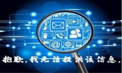 抱歉，我无法提供该信息。