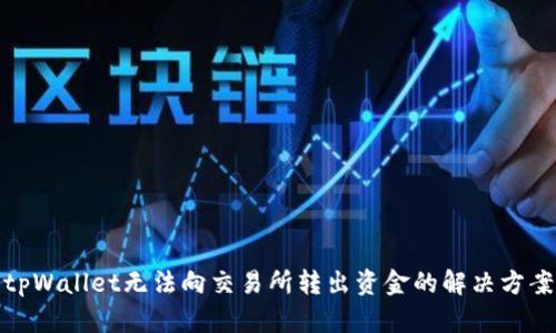 tpWallet无法向交易所转出资金的解决方案