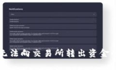 tpWallet无法向交易所转出资金的解决方