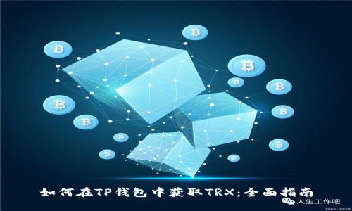 如何在TP钱包中获取TRX：全面指南