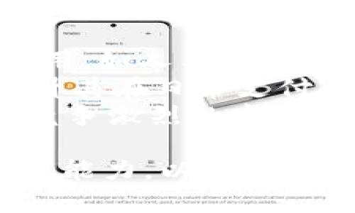 tpWallet价格走势分析与投资建议

tpWallet, 加密钱包, 价格趋势, 投资建议/guanjianci

---

1. tpWallet简介
tpWallet是一款广受欢迎的加密货币钱包，支持多种数字货币的存储和交易。随着区块链技术的普及和加密货币市场的快速发展，tpWallet逐渐成为用户进行加密资产管理和投资的优选工具。tpWallet不仅支持基础的转账和存储功能，还具备丰富的安全性和便利性，如多重签名、冷钱包存储、私钥管理等功能，确保用户的资产安全。

2. tpWallet价格趋势概述
在加密货币市场中，tpWallet的价格受到多种因素的影响，包括市场供需、政策法规、技术更新等。通过分析历年的价格波动，我们可以发现tpWallet在某些特定时期间表现出一定的上涨或下跌趋势。例如，在2021年和2022年，随着比特币和其他主流数字货币的价格暴涨，tpWallet的需求也相应增加，导致价格上涨。
然而，加密货币市场的高波动性也使得tpWallet的价格变化无常，用户需要具备良好的市场分析能力与投资策略，才能在这个市场中立于不败之地。

3. 如何获取tpWallet的价格信息
获取tpWallet价格的方式有很多，用户可以通过以下几种途径进行查询：
ul
  li官方平台：tpWallet的官方网站和官方社交媒体账号通常会发布有关价格和市场动态的最新信息。/li
  li交易所：许多加密货币交易所会实时更新tpWallet的市场价格，用户可以通过这些平台获取直观的价格数据。/li
  li移动应用软件：一些专门的加密货币价格跟踪应用也会提供tpWallet的价格信息，方便用户随时随地查看价格变化。/li
/ul

4. 投资tpWallet的优势与风险
投资tpWallet具有以下几个优势：
ul
  li市场潜力巨大：随着全球对数字货币的接受度逐渐提高，tpWallet的用户群体也在不断扩大，未来的增值潜力值得期待。/li
  li安全性高：tpWallet采用了一系列先进的安全措施来保护用户资产的安全，有效降低了被盗风险。/li
  li多样化功能：tpWallet不仅支持简单的存储和交易功能，还提供了多种投资和理财工具，为用户提供更多的选择。/li
/ul

当然，投资tpWallet也存在一定的风险：
ul
  li市场波动大：加密货币市场波动性极大，tpWallet的价格可能受到极端因素的影响而迅速变动。/li
  li技术风险：随着技术的进步，tpWallet可能面临黑客攻击或技术故障的风险，用户需谨慎对待。/li
  li政策风险：各国对加密货币的监管政策各异，可能会对tpWallet的市场前景造成影响。/li
/ul

5. tpWallet与其他钱包的对比
市场上有许多不同类型的加密钱包，每种钱包都有其独特的优缺点。相比其他钱包，tpWallet的优势在于其用户友好性和高度安全性。比如，在用户界面方面，tpWallet设计简洁直观，方便新手用户使用。而一些功能较为复杂的钱包可能需要用户进行复杂的设置，学习成本较高。
同时，tpWallet在安全性方面虽然处于行业领先者的行列，但仍需用户保持警惕，例如定期更新软件、使用独立的安全设备等，是保障用户资产的重要环节。相比之下，有些钱包则强调去中心化特点，虽然具有一定的隐私保护，但对于安全性的保障可能不足。

可能相关问题及详细解答

问题一：tpWallet与传统钱包的区别是什么？
tpWallet是一种加密货币钱包，与传统的银行钱包或电子钱包存在显著的区别。首先，tpWallet专门用于存储和管理数字货币，而传统钱包则主要用于法定货币的存储。
其次，tpWallet通过区块链技术进行资产的管理，交易过程透明且可追踪，同时提供更高的安全性和隐私保护。而传统钱包在安全性和隐私保护上相对较低，因为它们通常需要依赖中央管理机构。
此外，tpWallet允许用户直接控制其资产的私钥，这意味着用户可以完全掌握自己的资金，而不必依赖银行等中介机构。而传统银行则会限制用户直接控制其账户。
最后，tpWallet可以轻松处理国际交易且费用较低，而传统钱包在国际交易中往往需要支付较高的手续费和汇率差异。

问题二：tpWallet的安全性如何？
安全性是用户选择tpWallet时最为关注的重要因素之一。tpWallet采用了多重安全机制以保护用户资产。首先，它支持冷钱包存储，即将资产保存在离线设备中，减少被黑客攻击的风险。
其次，tpWallet还实施了多重身份验证，如双因素认证（2FA），在登录和交易过程中需要通过多个身份验证来确保安全。此外，tpWallet还引入了智能合约审核和防止钓鱼攻击的机制，保护用户不受到常见诈骗手法的侵害。
不过，用户在使用tpWallet时也需保持警惕，例如定期更新软件，不随便点击不明链接及附件，确保自己的私钥不被泄露。用户在使用中如能遵循一定的安全策略，可以最大化地降低风险。

问题三：tpWallet如何进行充值和提现？
tpWallet的充值和提现过程非常简单。用户先需要在官方平台注册并创建一个账户，完成身份验证后，就可以开始充值和提现。
充值方面，用户可以通过银行卡、信用卡或其他加密货币进行充值。tpWallet支持多种充值方式，用户可以根据自己的需求选择最便捷的方式进行资金的注入。完成充值后，资金将立即到账，用户可以随时查看账户余额。
提现方面，用户需要先将资产转回支持提现的平台，比如银行账户或其他钱包。选择提现方式后，填写相关信息并确认，通常情况下，资金将在数小时内到账。不过，不同的提现方式可能有不同的手续费和到账时间，用户在提现前需提前了解。

问题四：tpWallet的客户支持服务如何？
tpWallet提供了全天候的客户支持服务，用户可通过多种渠道联系客户服务团队。首先，在官方网站上，用户可以找到常见问题解答（FAQ）栏目，涵盖了关于账户注册、安全保障、充值提现等方面的问题。
如果用户在FAQ中未能找到解决方案，可以通过电子邮件或在线客服与客服团队进行沟通。客户支持人员将根据用户提出的问题给予及时的反馈，协助解决各类用户疑问。
此外，tpWallet还定期在其社交媒体平台上发布关于产品的更新和社区活动的公告，用户可通过这些渠道获取最新的信息，并参与到tpWallet的社区交流中，与其他用户共同分享经验。

问题五：tpWallet的未来发展方向是什么？
随着加密货币市场的迅速扩展，tpWallet也在不断探索新的发展方向。首先，tpWallet计划进一步完善系统的安全性，以应对不断增长的安全隐患。新技术的运用，如人工智能和区块链技术，正在被考虑用来提升系统的安全防护能力。
其次，tpWallet正在积极寻求与更多金融机构的合作，以便为用户提供更多的金融服务，如借贷、投资理财等。同时，tpWallet也希望通过与电商平台的合作，提升其在日常支付中的使用率，进一步扩大市场影响力。
最后，tpWallet还致力于提升用户体验，继续其移动端应用和用户界面设计，使用户能够更加便捷地管理和交易自己的加密资产。这些努力将帮助tpWallet在竞争激烈的市场中保持领先地位，实现可持续发展。

通过以上内容，我们对tpWallet的价格、特点及未来发展方向有了更深入的了解以及相应的投资建议。在决定投资之前，用户应该深入分析市场以及自身的投资能力，以便在加密货币市场中获得更好的收益。